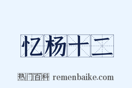 忆杨十二是什么意思的图片